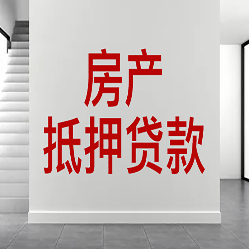 上栗房屋抵押贷款年限|个人住房抵押贷款-具体需要多久