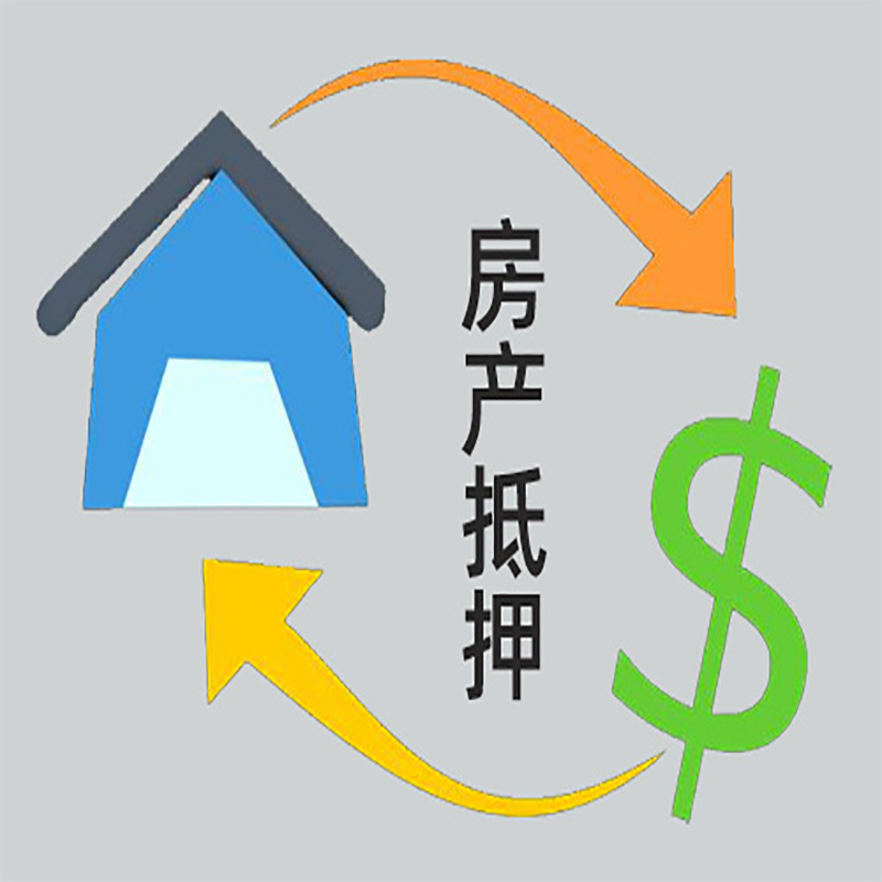 上栗房产抵押贷款定义|住房抵押贷款|最新攻略