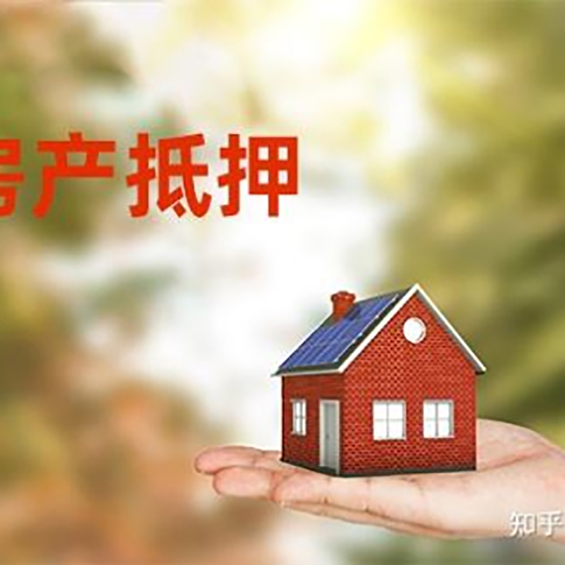 上栗房屋抵押贷款利率|银行房产抵押贷款-可贷好多年